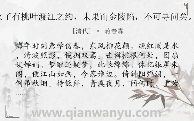 《甘州 洪彦先与秦淮女子有桃叶渡江之约，未果而金陵陷，不可寻问矣。彦先哀之，为赋此解》作者是清代的蒋春霖.诗词全文约共118字.