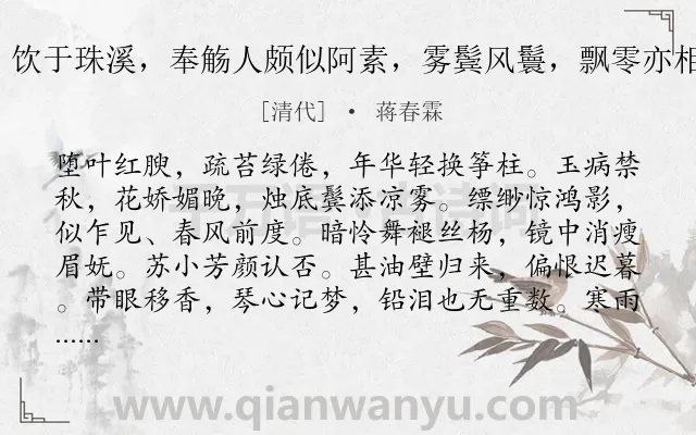 《探春 己酉秋暮，饮于珠溪，奉觞人颇似阿素，雾鬓风鬟，飘零亦相若也。感成此解》作者是清代的蒋春霖.诗词全文约共125字.