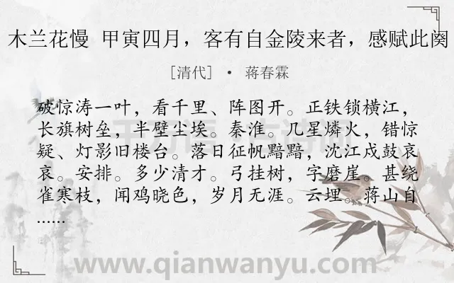 《木兰花慢 甲寅四月，客有自金陵来者，感赋此阕》作者是清代的蒋春霖.诗词全文约共126字.