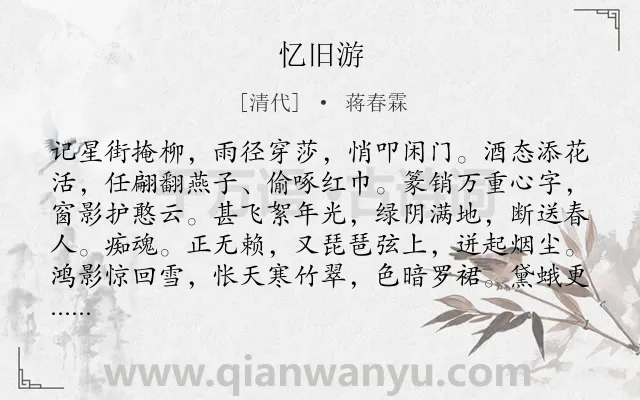 《忆旧游》作者是清代的蒋春霖.诗词全文约共124字.