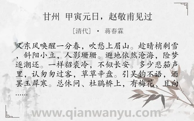 《甘州 甲寅元日，赵敬甫见过》作者是清代的蒋春霖.诗词全文约共118字.