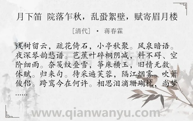 《月下笛 院落乍秋，乱蛩絮壁，赋寄眉月楼》作者是清代的蒋春霖.诗词全文约共121字.