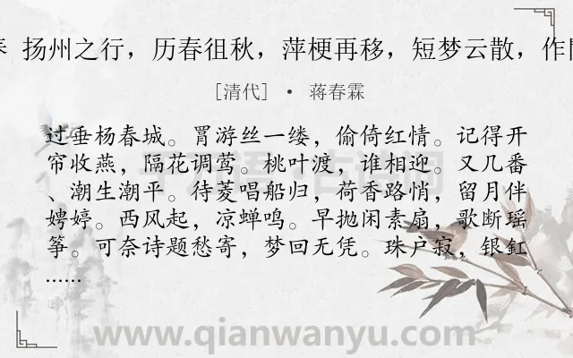 《寿楼春 扬州之行，历春徂秋，萍梗再移，短梦云散，作閒情赋》作者是清代的蒋春霖.诗词全文约共125字.