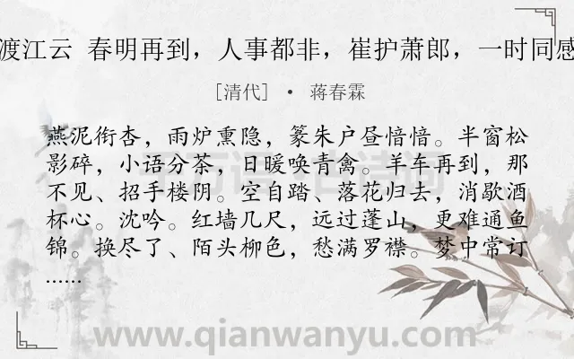 《渡江云 春明再到，人事都非，崔护萧郎，一时同感》作者是清代的蒋春霖.诗词全文约共124字.