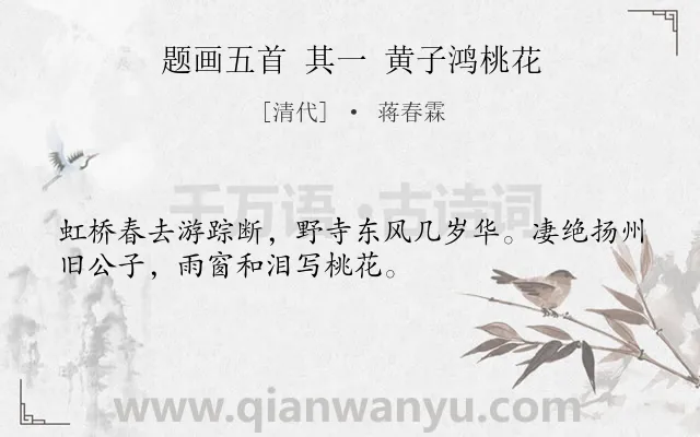 《题画五首 其一 黄子鸿桃花》作者是清代的蒋春霖.诗词全文约共32字.