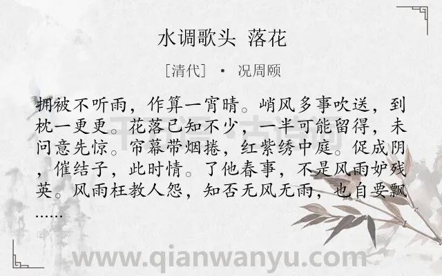 《水调歌头 落花》作者是清代的况周颐.诗词全文约共114字.