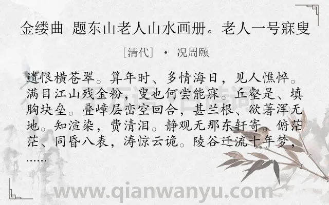 《金缕曲 题东山老人山水画册。老人一号寐叟》作者是清代的况周颐.诗词全文约共142字.
