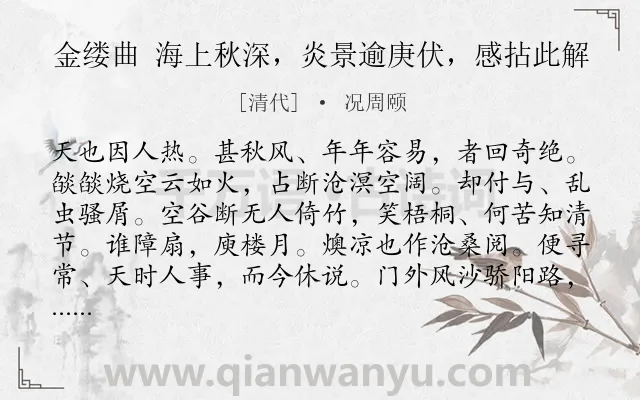 《金缕曲 海上秋深，炎景逾庚伏，感拈此解》作者是清代的况周颐.诗词全文约共142字.