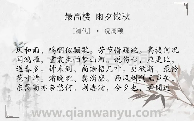 《最高楼 雨夕饯秋》作者是清代的况周颐.诗词全文约共100字.