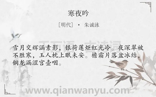 《寒夜吟》作者是明代的朱诚泳.诗词全文约共48字.