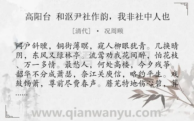 《高阳台 和沤尹社作韵，我非社中人也》作者是清代的况周颐.诗词全文约共122字.