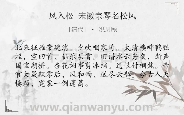 《风入松 宋徽宗琴名松风》作者是清代的况周颐.诗词全文约共90字.