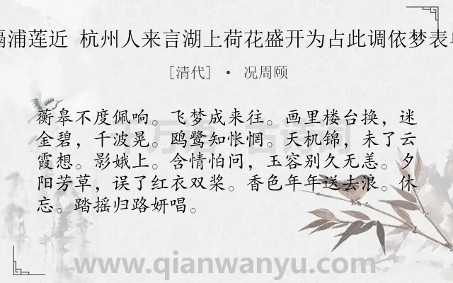 《隔浦莲近 杭州人来言湖上荷花盛开为占此调依梦表单》作者是清代的况周颐.诗词全文约共89字.