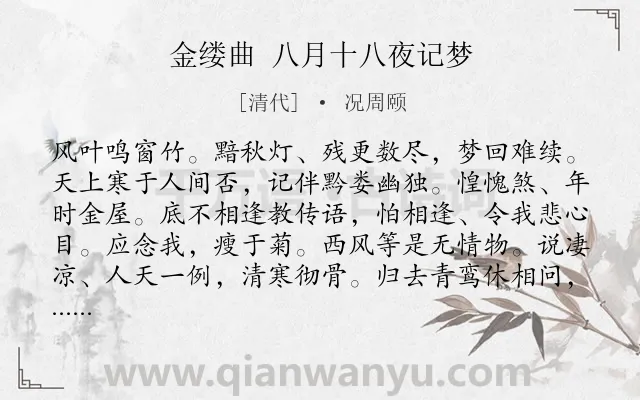 《金缕曲 八月十八夜记梦》作者是清代的况周颐.诗词全文约共142字.