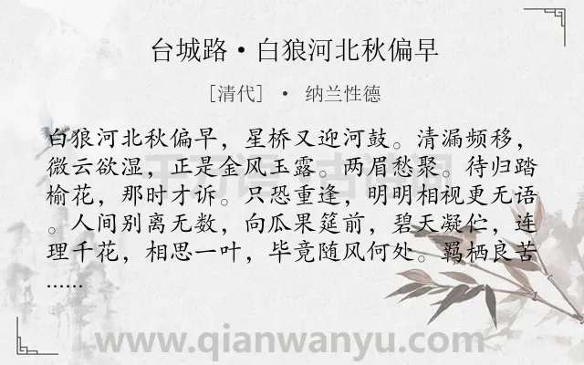 《台城路·白狼河北秋偏早》作者是清代的纳兰性德.本诗词属于边塞;写景;惆怅;伤感类诗词.诗词全文约共123字. 《台城路·白狼河北秋偏早》作者是清代的纳兰性德.本诗词属于边塞;写景;惆怅;伤感类诗词.诗词全文约共123字.