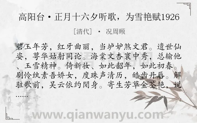 《高阳台·正月十六夕听歌，为雪艳赋1926》作者是清代的况周颐.诗词全文约共122字.