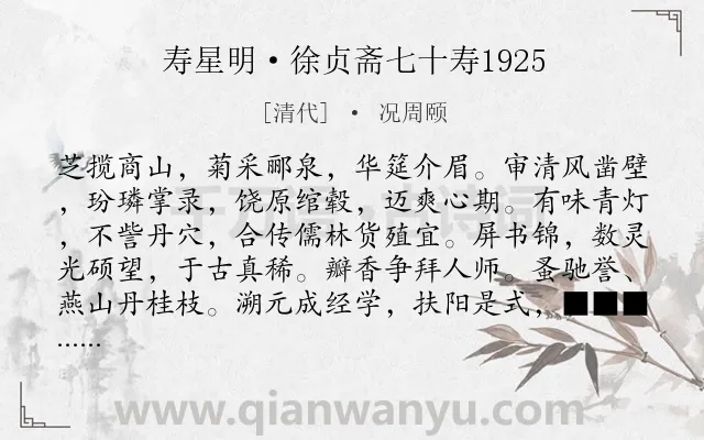 《寿星明·徐贞斋七十寿1925》作者是清代的况周颐.诗词全文约共140字.