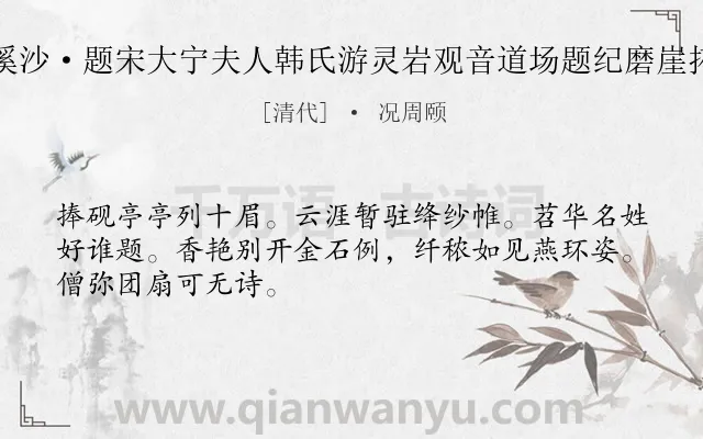 《浣溪沙·题宋大宁夫人韩氏游灵岩观音道场题纪磨崖拓片》作者是清代的况周颐.诗词全文约共48字.