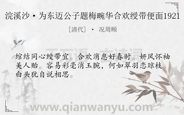 《浣溪沙·为东迈公子题梅畹华合欢绶带便面1921》作者是清代的况周颐.诗词全文约共48字.