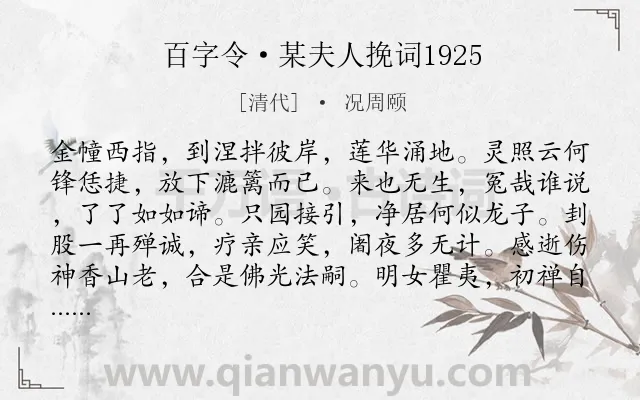 《百字令·某夫人挽词1925》作者是清代的况周颐.诗词全文约共120字.