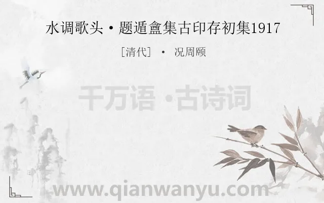 《水调歌头·题遁盦集古印存初集1917》作者是清代的况周颐.诗词全文约共0字.