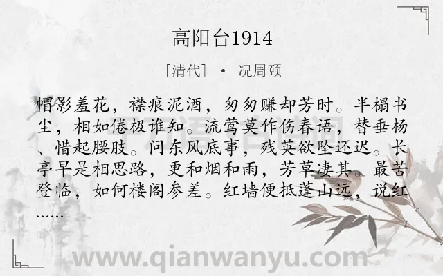 《高阳台1914》作者是清代的况周颐.诗词全文约共121字.