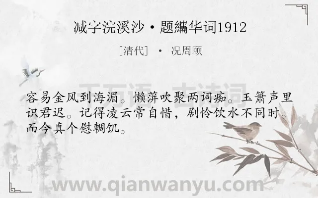 《减字浣溪沙·题纗华词1912》作者是清代的况周颐.诗词全文约共48字.
