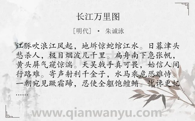 《长江万里图》作者是明代的朱诚泳.诗词全文约共192字.