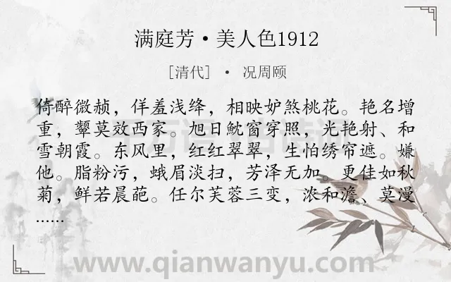 《满庭芳·美人色1912》作者是清代的况周颐.诗词全文约共118字.