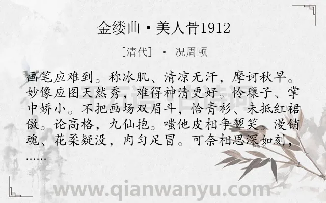 《金缕曲·美人骨1912》作者是清代的况周颐.诗词全文约共142字.