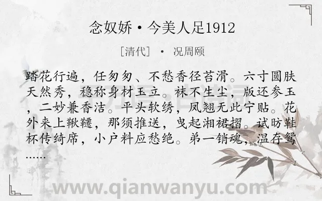 《念奴娇·今美人足1912》作者是清代的况周颐.诗词全文约共120字.
