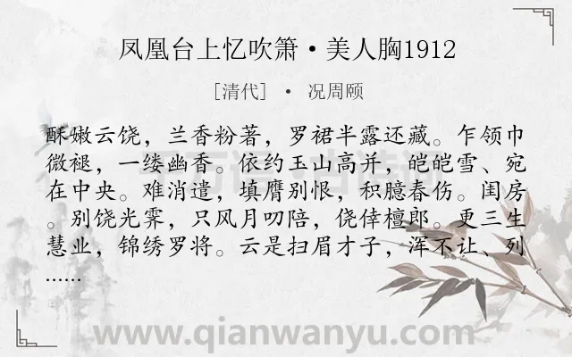《凤凰台上忆吹箫·美人胸1912》作者是清代的况周颐.诗词全文约共118字.
