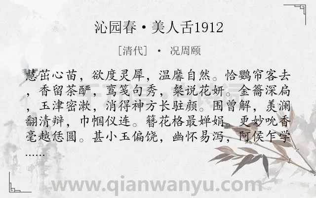 《沁园春·美人舌1912》作者是清代的况周颐.诗词全文约共139字.