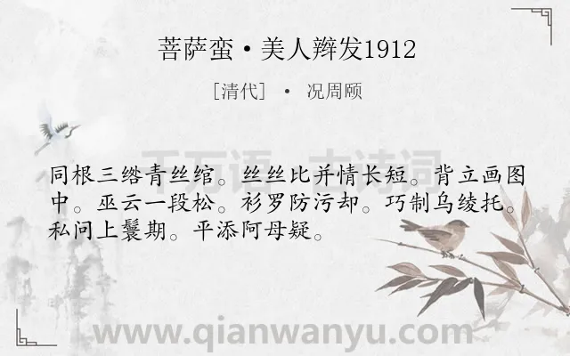 《菩萨蛮·美人辫发1912》作者是清代的况周颐.诗词全文约共52字.