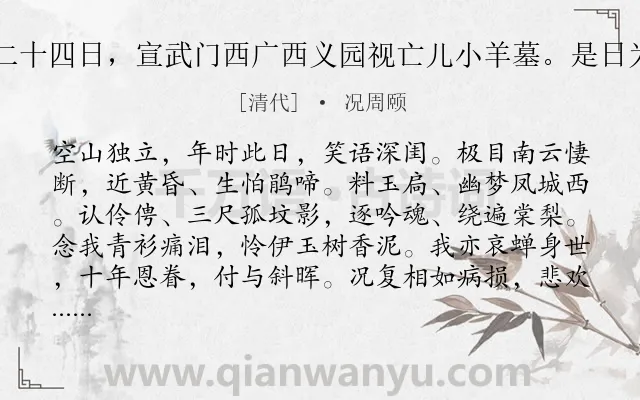 《青山湿遍 五月二十四日，宣武门西广西义园视亡儿小羊墓。是日为亡姬桐娟生日。》作者是清代的况周颐.诗词全文约共150字.