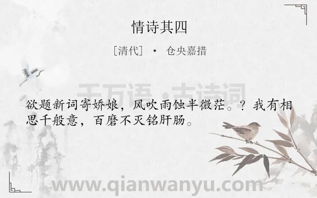 《情诗其四》作者是清代的仓央嘉措.诗词全文约共33字.