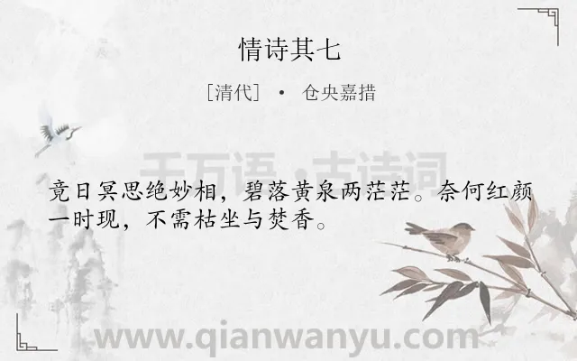 《情诗其七》作者是清代的仓央嘉措.诗词全文约共32字.