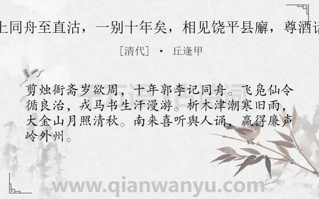 《黄子惠曾由沪上同舟至直沽，一别十年矣，相见饶平县廨，尊酒话旧，赋此为赠》作者是清代的丘逢甲.诗词全文约共64字.