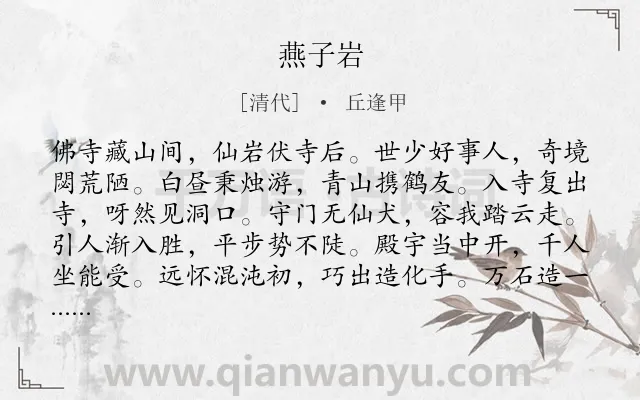 《燕子岩》作者是清代的丘逢甲.诗词全文约共264字. 《燕子岩》作者是清代的丘逢甲.诗词全文约共264字.