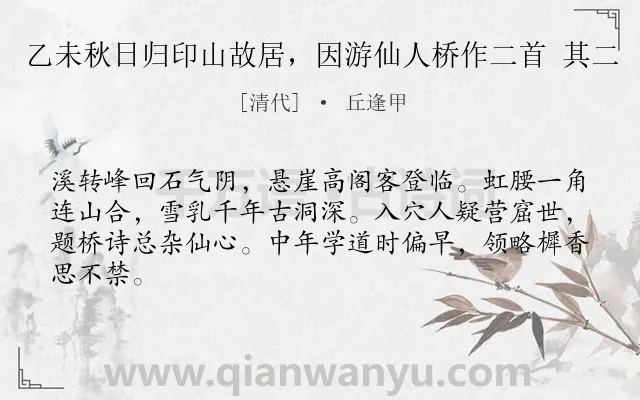 《乙未秋日归印山故居，因游仙人桥作二首 其二》作者是清代的丘逢甲.诗词全文约共64字.