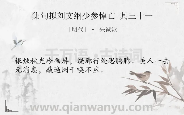 《集句拟刘文纲少参悼亡 其三十一》作者是明代的朱诚泳.诗词全文约共32字.
