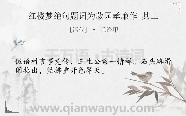 《红楼梦绝句题词为菽园孝廉作 其二》作者是清代的丘逢甲.诗词全文约共32字.
