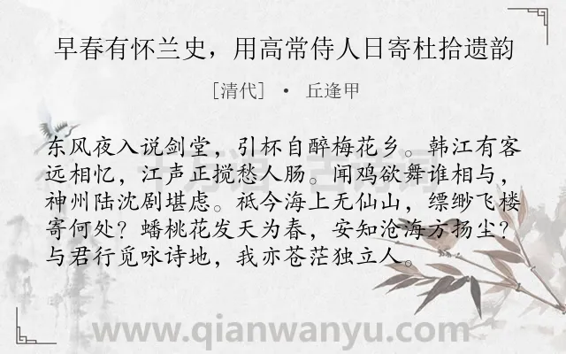 《早春有怀兰史，用高常侍人日寄杜拾遗韵》作者是清代的丘逢甲.诗词全文约共96字.