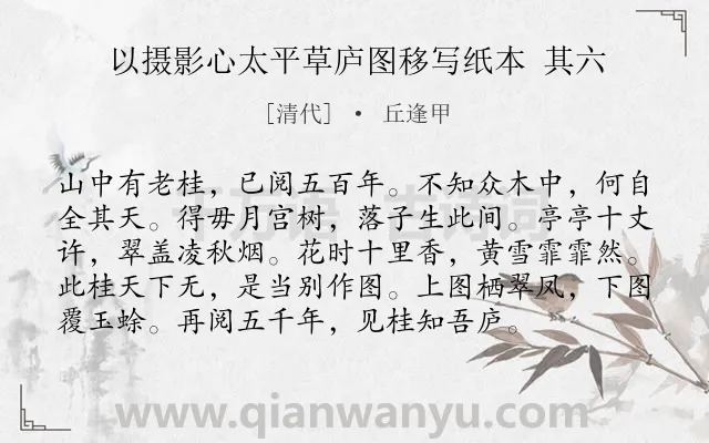 《以摄影心太平草庐图移写纸本 其六》作者是清代的丘逢甲.诗词全文约共96字.