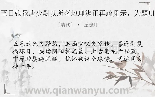 《长至日张景唐少尉以所著地理辨正再疏见示，为题册首》作者是清代的丘逢甲.诗词全文约共64字.