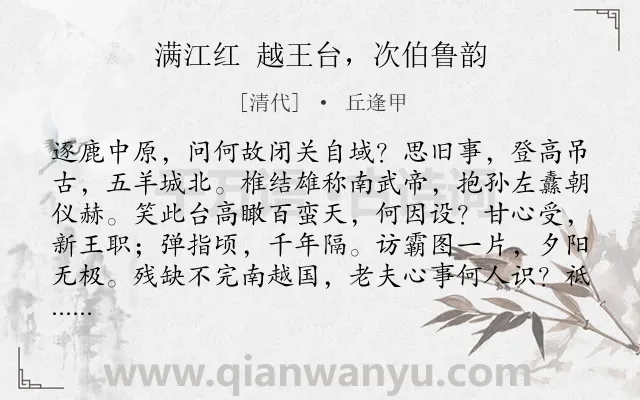 《满江红 越王台，次伯鲁韵》作者是清代的丘逢甲.诗词全文约共112字.