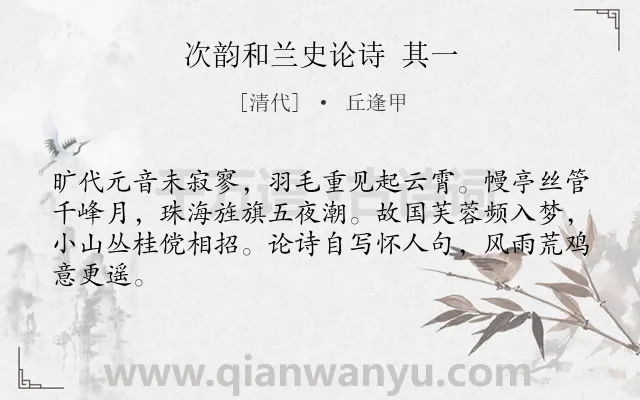 《次韵和兰史论诗 其一》作者是清代的丘逢甲.诗词全文约共64字.