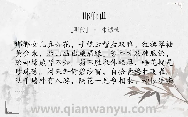 《邯郸曲》作者是明代的朱诚泳.诗词全文约共176字.