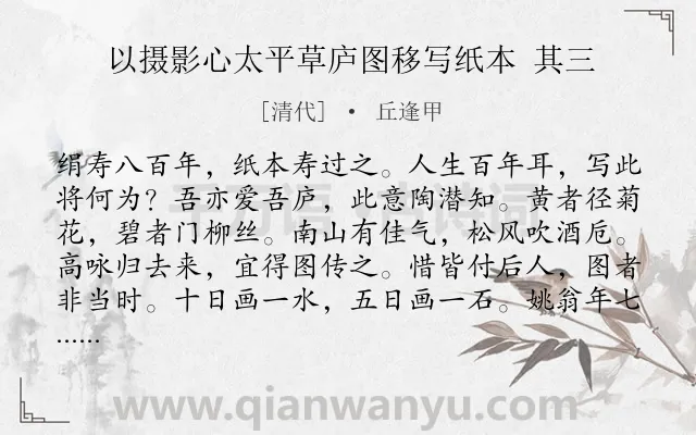 《以摄影心太平草庐图移写纸本 其三》作者是清代的丘逢甲.诗词全文约共132字.