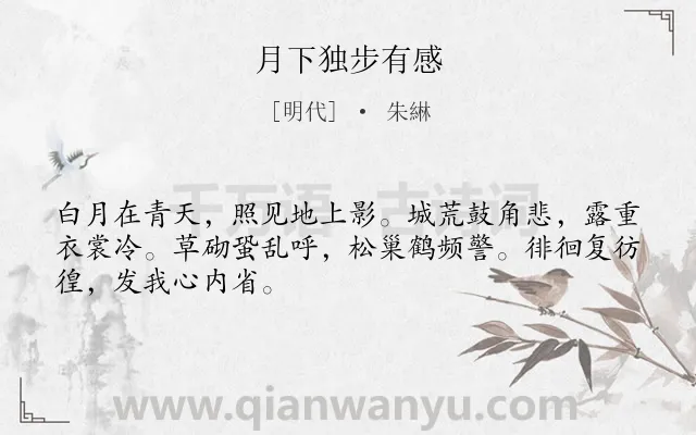 《月下独步有感》作者是明代的朱綝.诗词全文约共48字.